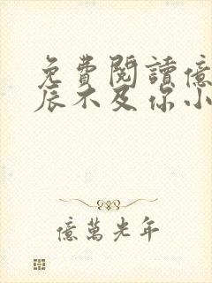 免费阅读亿万星辰不及你小说