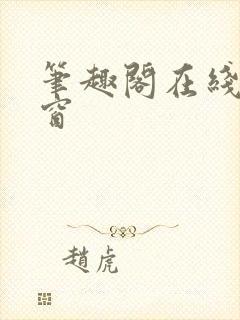 笔趣阁在线无弹窗封面