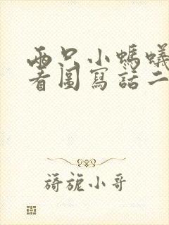 两只小蚂蚁过河看图写话二年级封面