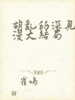 胡乱的深见君动漫大结局