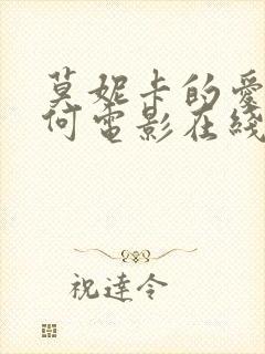 莫妮卡的爱我几何电影在线观看