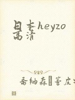 日本heyzo高清