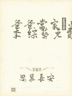 爸爸当家·慢享季 综艺免费观看