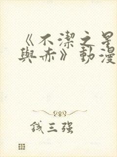 《不洁之星·青与赤》动漫免费看