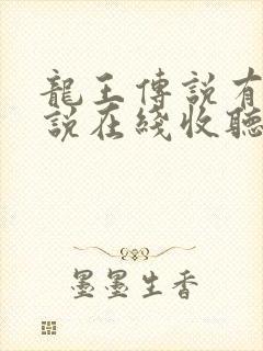 龙王传说有声小说在线收听