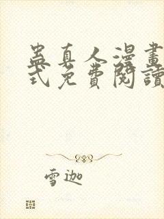 蛊真人漫画下拉式免费阅读