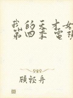 我的天才女友 第四季 电视剧