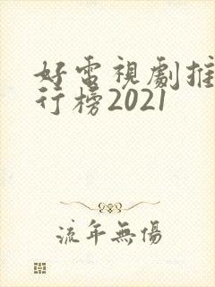 好电视剧推荐排行榜2021