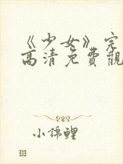 《少女》完整版高清免费观看