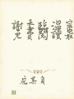 谢季临温宁小说免费阅读最新章节