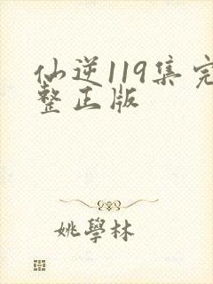 仙逆119集完整正版