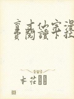 育才仙宗漫画免费阅读下拉式六漫画