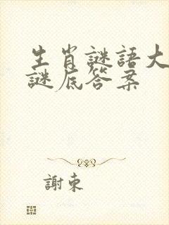 生肖谜语大全和谜底答案