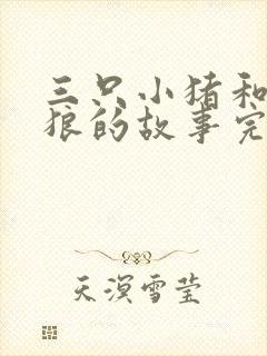 三只小猪和大灰狼的故事完整版封面