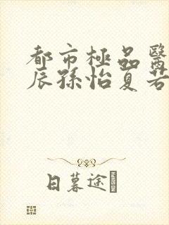 都市极品医神叶辰孙怡夏若雪网络小说