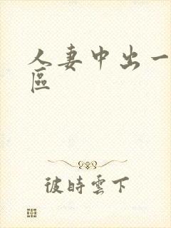 人妻中出一区二区