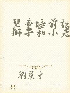 儿童睡前故事大狮子和小老鼠封面