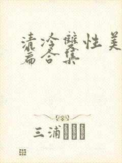 清冷双性美人短篇合集