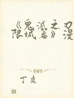 《鬼灭之刃:无限城篇》漫画封面