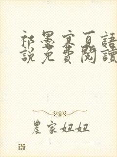 祁墨寒夏语栀小说免费阅读最新章节封面