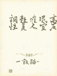 调教催眠高冷双性美人室友封面