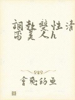 调教双性清冷禁脔美人h