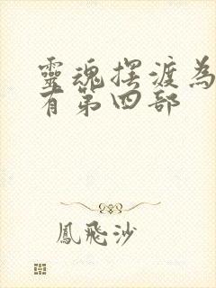 灵魂摆渡为啥没有第四部