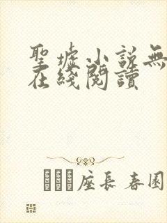 圣墟小说无删减在线阅读封面