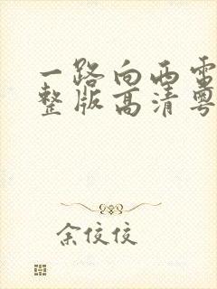 一路向西电影完整版高清粤语