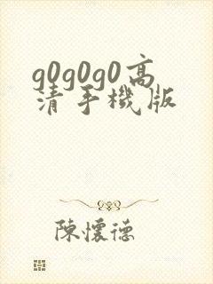 g0g0g0高清手机版封面