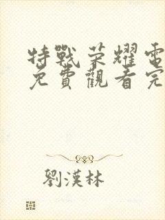 特战荣耀电视剧免费观看完整版高清