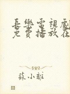 长乐电视剧全集免费播放在线观看