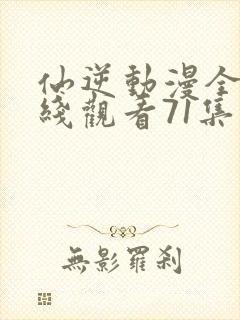 仙逆动漫全集在线观看71集