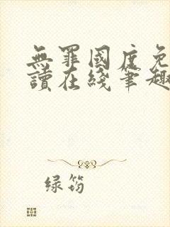 无罪国度免费阅读在线笔趣阁