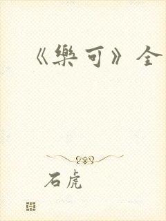 《乐可》全篇封面