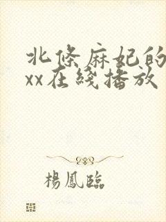 北条麻妃的69xx在线播放