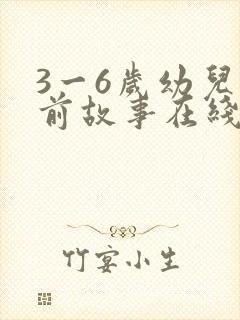 3一6岁幼儿睡前故事在线听