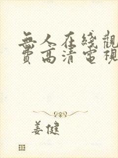 无人在线观看免费高清电视剧靓女