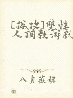 [总攻]双性美人调教游戏