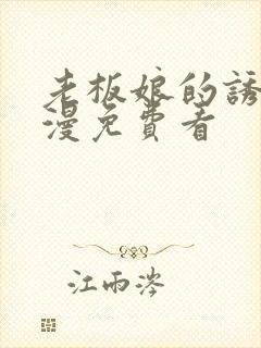 老板娘的诱惑韩漫免费看