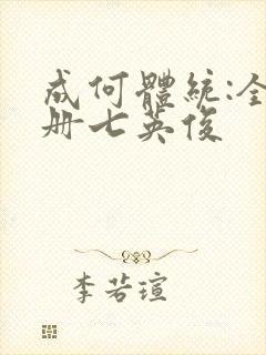 成何体统:全2册七英俊