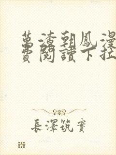 万渣朝凤漫画免费阅读下拉式漫画