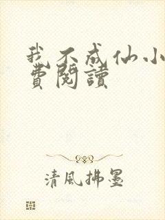 我不成仙小说免费阅读