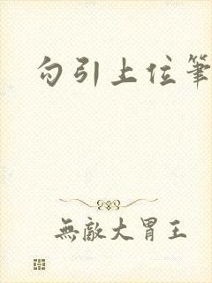 勾引上位笔趣阁