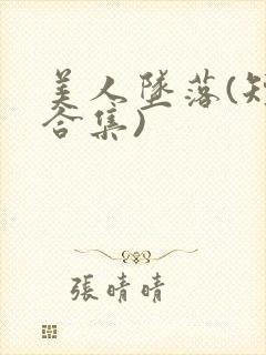 美人坠落(短篇合集)