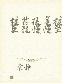 校花扶着校长的巨龙慢慢坐下封面