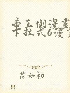 帝王侧漫画免费下拉式6漫画