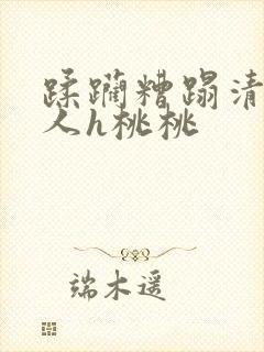 蹂躏糟蹋清冷美人h桃桃