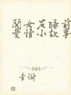 哄女友睡前浪漫爱情小故事