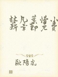 林凡叶惜小说最新章节免费阅读